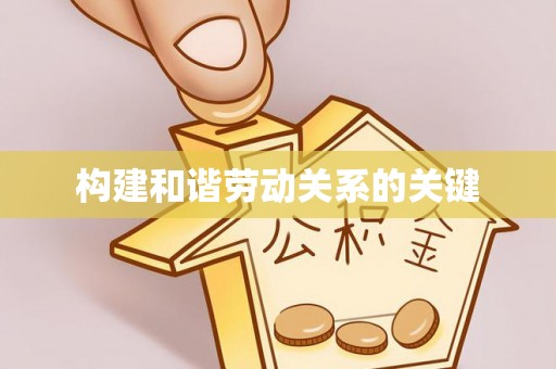 昌邑构建和谐劳动关系的关键