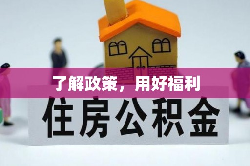 昌邑了解政策，用好福利