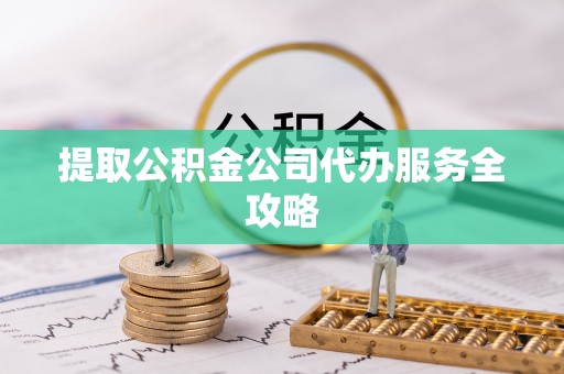 昌邑提取公积金公司代办服务全攻略