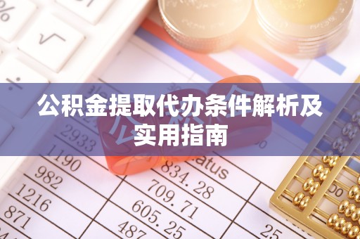昌邑公积金提取代办条件解析及实用指南