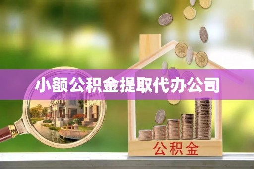 昌邑小额公积金提取代办公司