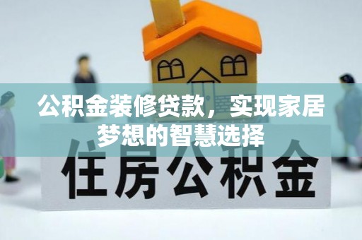 昌邑公积金装修贷款，实现家居梦想的智慧选择