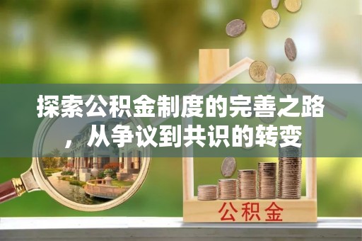 昌邑探索公积金制度的完善之路，从争议到共识的转变