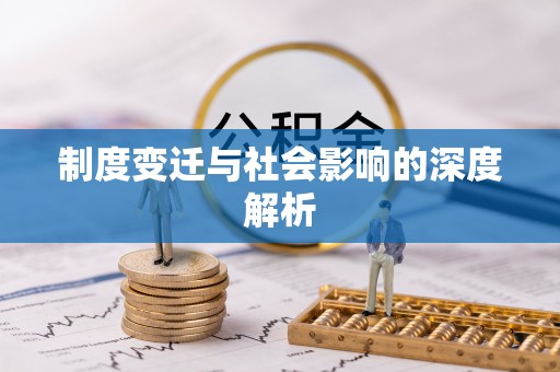 昌邑制度变迁与社会影响的深度解析