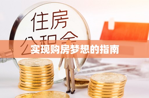 昌邑实现购房梦想的指南