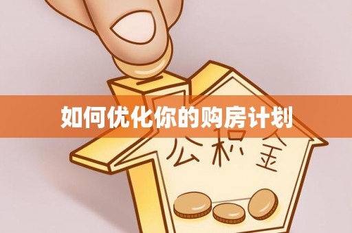 昌邑如何优化你的购房计划