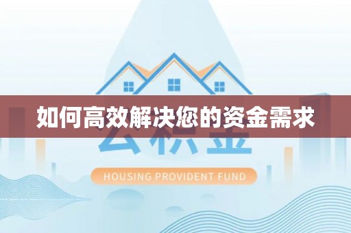 昌邑如何高效解决您的资金需求