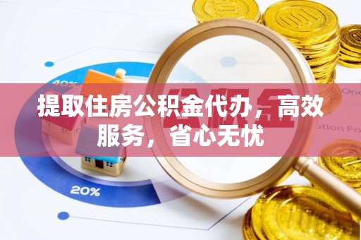 昌邑提取住房公积金代办，高效服务，省心无忧