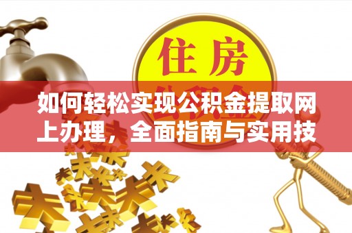 昌邑如何轻松实现公积金提取网上办理，全面指南与实用技巧