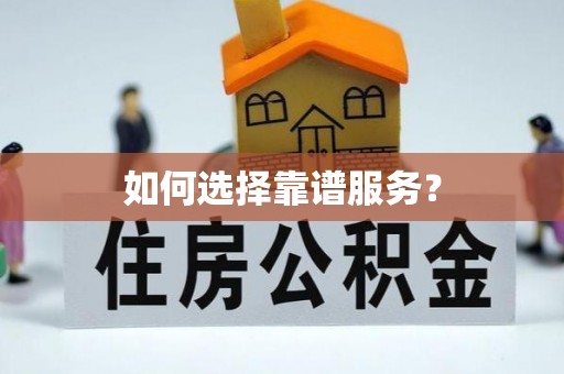 昌邑如何选择靠谱服务？