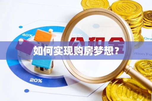 昌邑如何实现购房梦想？