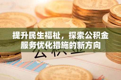昌邑提升民生福祉，探索公积金服务优化措施的新方向