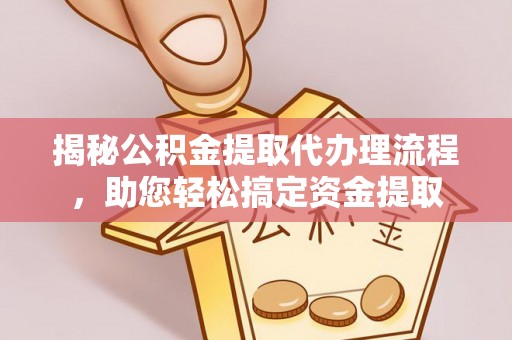昌邑揭秘公积金提取代办理流程，助您轻松搞定资金提取