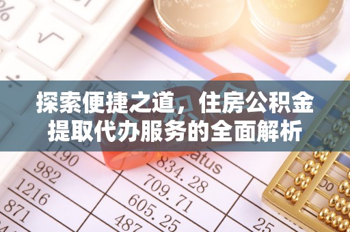 昌邑探索便捷之道，住房公积金提取代办服务的全面解析
