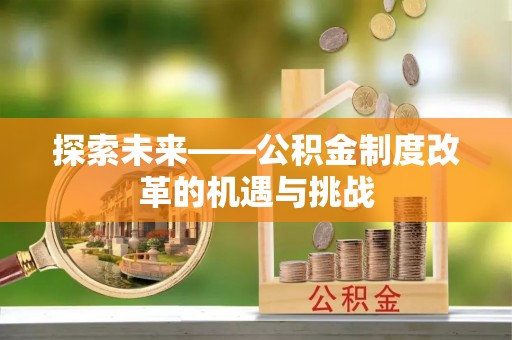 昌邑探索未来——公积金制度改革的机遇与挑战