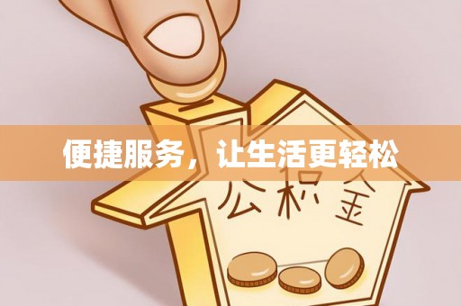昌邑便捷服务，让生活更轻松
