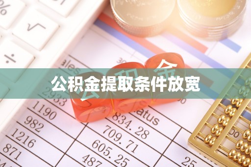 昌邑公积金提取条件放宽