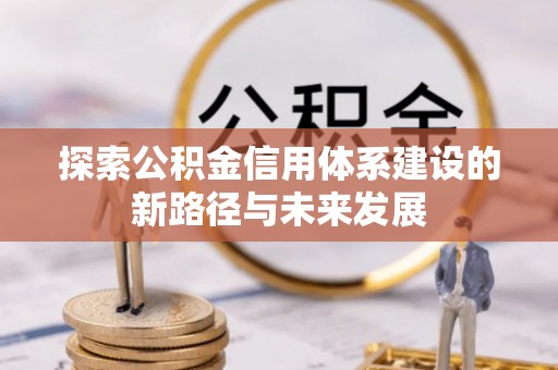 昌邑探索公积金信用体系建设的新路径与未来发展