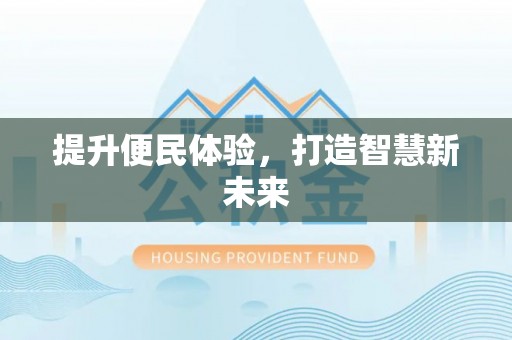 昌邑提升便民体验，打造智慧新未来