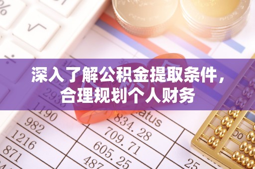 昌邑深入了解公积金提取条件，合理规划个人财务