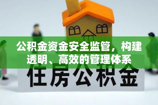 昌邑公积金资金安全监管，构建透明、高效的管理体系