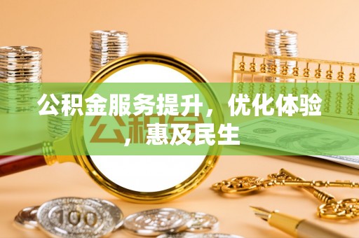 昌邑公积金服务提升，优化体验，惠及民生