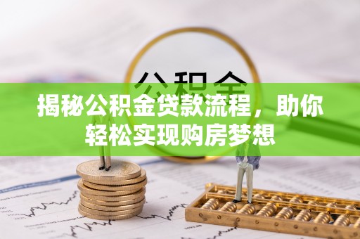 昌邑揭秘公积金贷款流程，助你轻松实现购房梦想