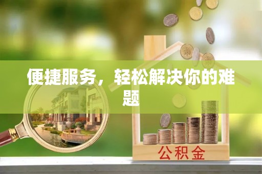 昌邑便捷服务，轻松解决你的难题