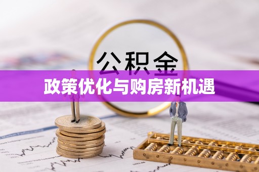 昌邑政策优化与购房新机遇