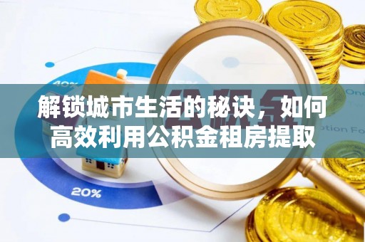 昌邑解锁城市生活的秘诀，如何高效利用公积金租房提取