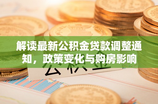 昌邑解读最新公积金贷款调整通知，政策变化与购房影响