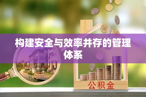 昌邑构建安全与效率并存的管理体系