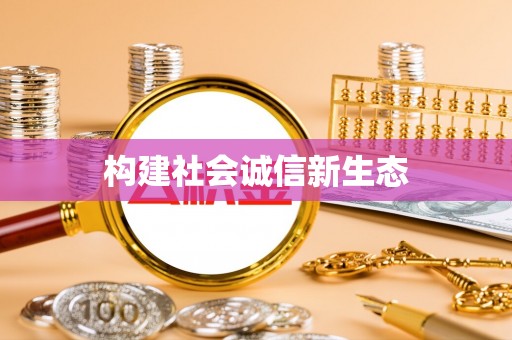 昌邑构建社会诚信新生态