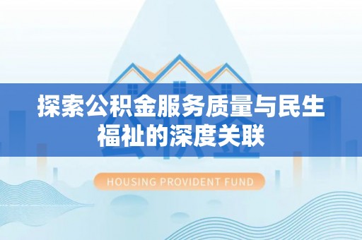 昌邑探索公积金服务质量与民生福祉的深度关联