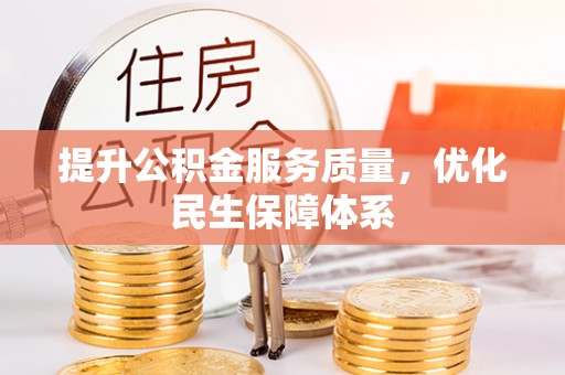 昌邑提升公积金服务质量，优化民生保障体系
