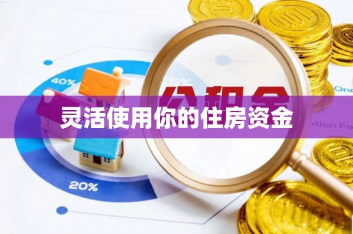 昌邑灵活使用你的住房资金