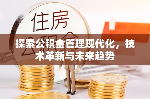 昌邑探索公积金管理现代化，技术革新与未来趋势