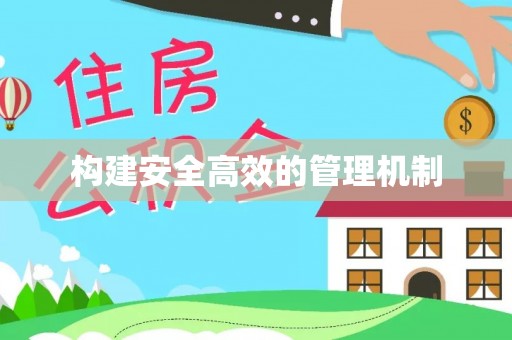 昌邑构建安全高效的管理机制