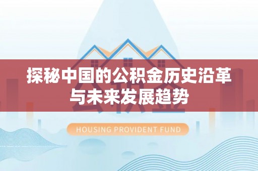 昌邑探秘中国的公积金历史沿革与未来发展趋势