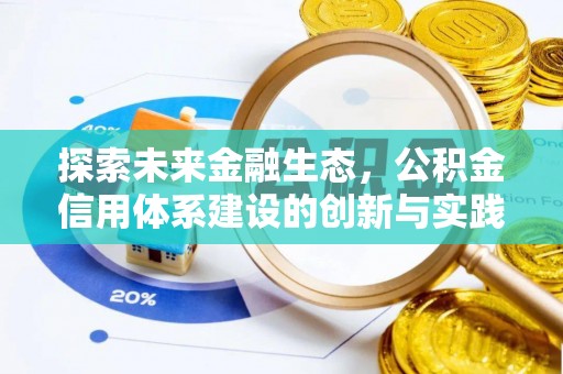昌邑探索未来金融生态，公积金信用体系建设的创新与实践