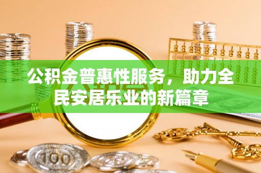 昌邑公积金普惠性服务，助力全民安居乐业的新篇章
