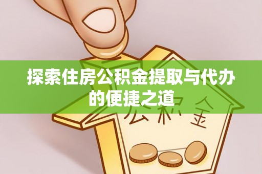 昌邑探索住房公积金提取与代办的便捷之道