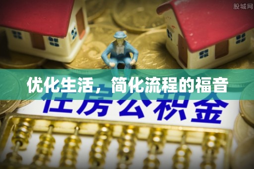 昌邑优化生活，简化流程的福音