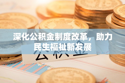 昌邑深化公积金制度改革，助力民生福祉新发展