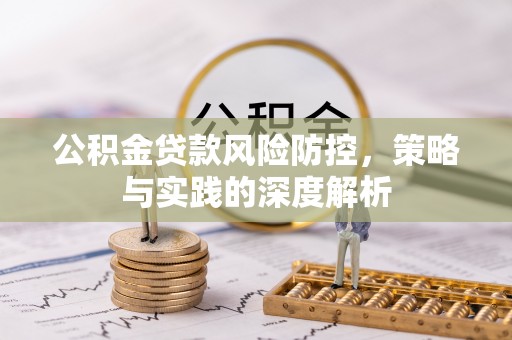 昌邑公积金贷款风险防控，策略与实践的深度解析