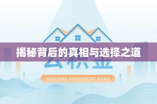 昌邑揭秘背后的真相与选择之道