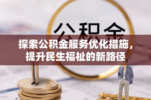 昌邑探索公积金服务优化措施，提升民生福祉的新路径