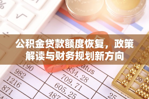 昌邑公积金贷款额度恢复，政策解读与财务规划新方向