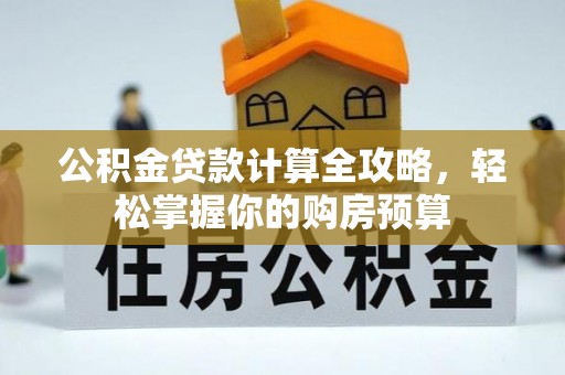 昌邑公积金贷款计算全攻略，轻松掌握你的购房预算