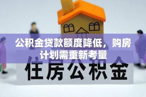昌邑公积金贷款额度降低，购房计划需重新考量